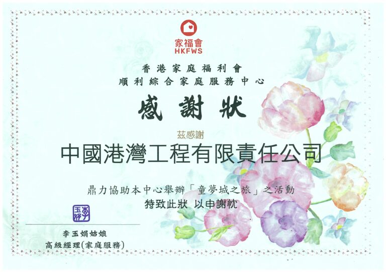 香港振華與香港家福會共同舉辦“童夢城之旅”義工活動