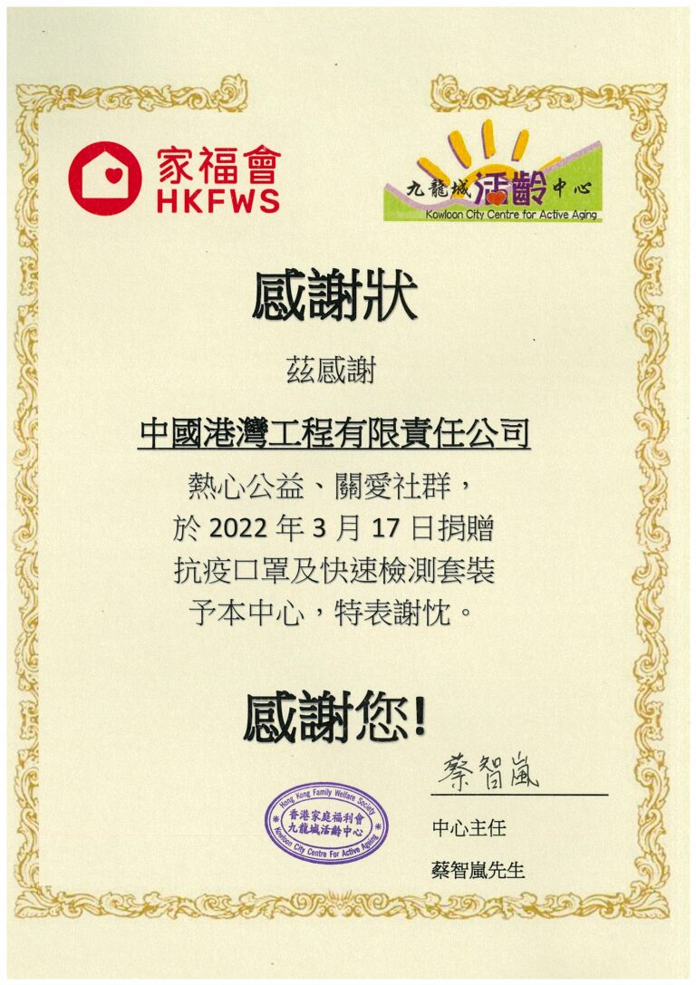香港振華向九龍城活齡中心捐贈防疫物資並獲感謝狀